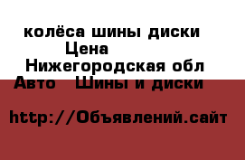 колёса шины диски › Цена ­ 3 000 - Нижегородская обл. Авто » Шины и диски   